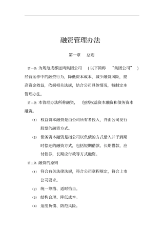 企业融资管理制度分析