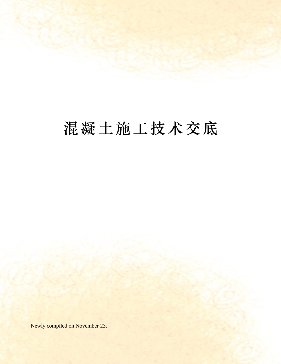 2025年混凝土施工技术交底_第1页
