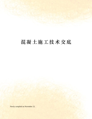 2025年混凝土施工技术交底