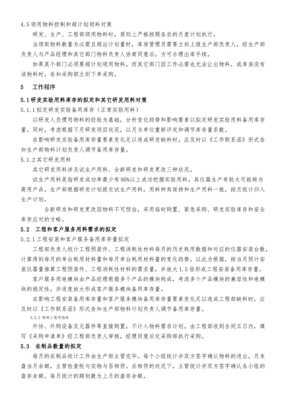 2025年物料需求计划及控制程序_第3页