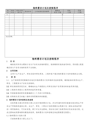 2025年物料需求计划及控制程序