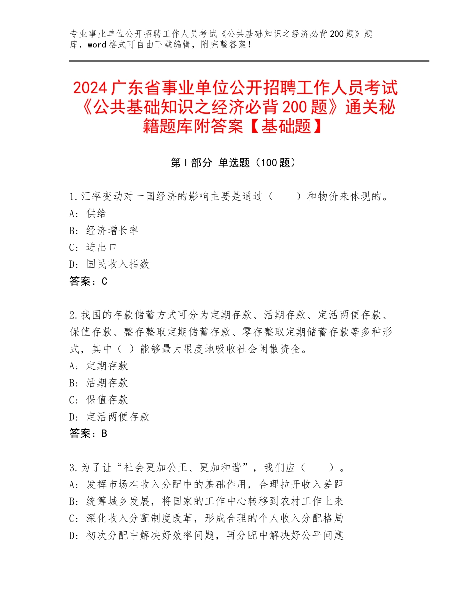 2024广东省事业单位公开招聘工作人员考试《公共基础知识之经济必背200题》通关秘籍题库附答案【基础题】_第1页