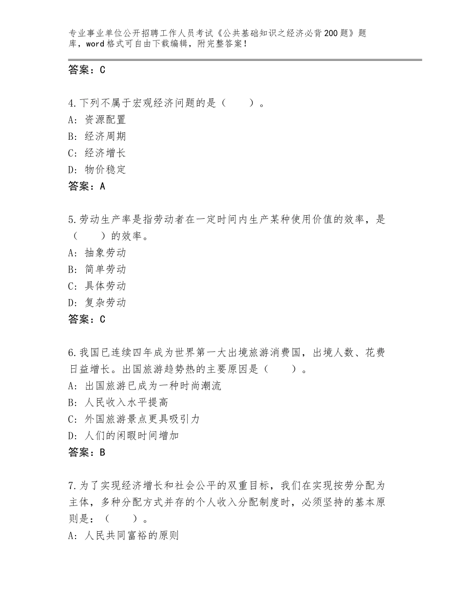 2024广东省事业单位公开招聘工作人员考试《公共基础知识之经济必背200题》通关秘籍题库附答案【基础题】_第2页
