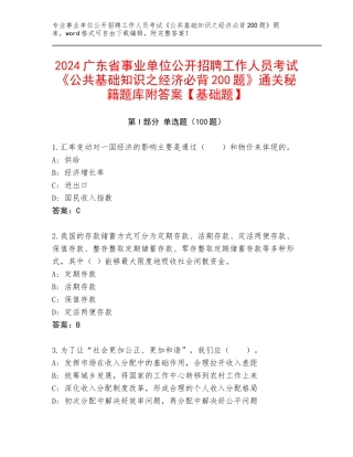 2024广东省事业单位公开招聘工作人员考试《公共基础知识之经济必背200题》通关秘籍题库附答案【基础题】