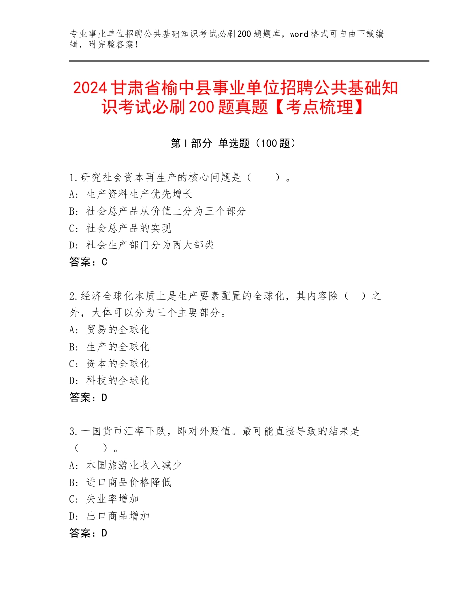 2024甘肃省榆中县事业单位招聘公共基础知识考试必刷200题真题【考点梳理】_第1页