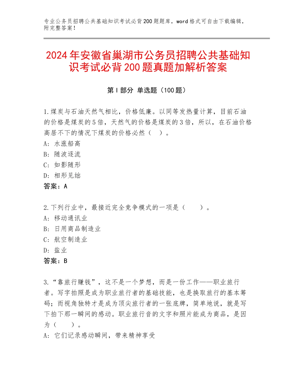 2024年安徽省巢湖市公务员招聘公共基础知识考试必背200题真题加解析答案_第1页