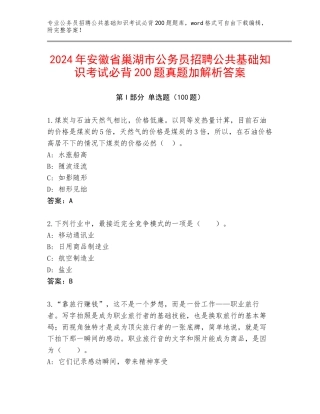 2024年安徽省巢湖市公务员招聘公共基础知识考试必背200题真题加解析答案