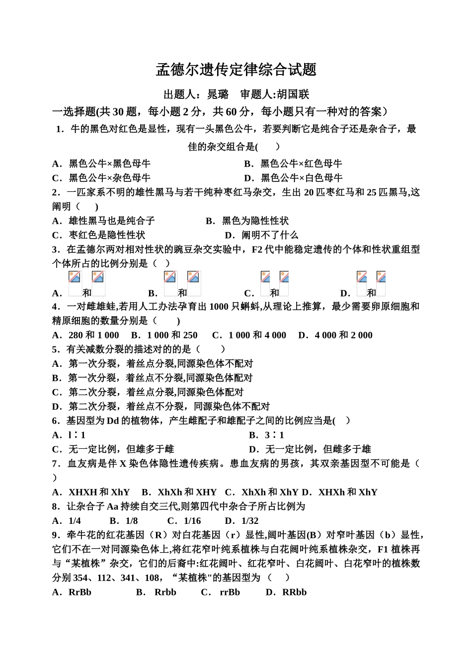 2025年孟德尔遗传定律综合试题及答案_第1页
