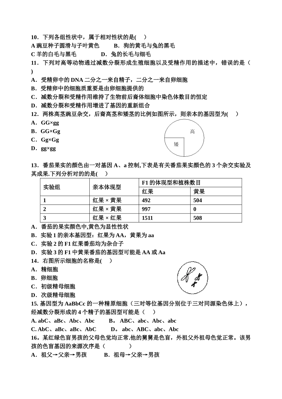 2025年孟德尔遗传定律综合试题及答案_第2页