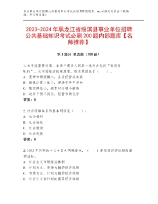 2023-2024年黑龙江省绥滨县事业单位招聘公共基础知识考试必刷200题内部题库【名师推荐】