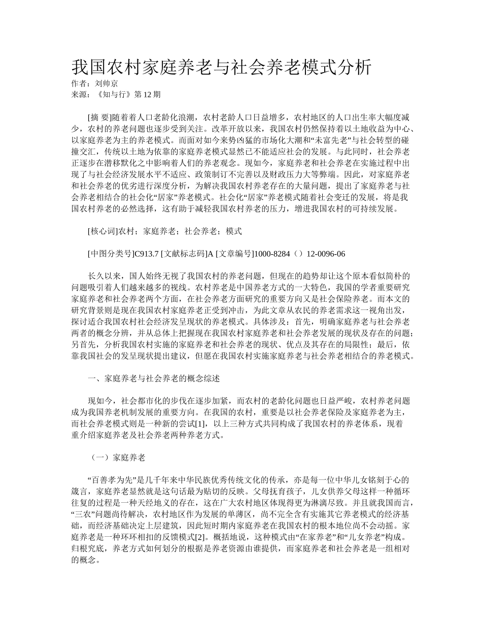 2025年我国农村家庭养老与社会养老模式分析_第1页