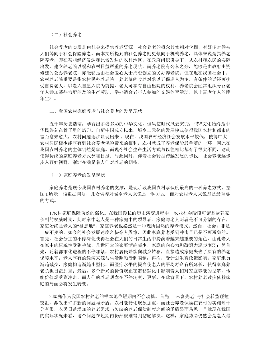 2025年我国农村家庭养老与社会养老模式分析_第2页