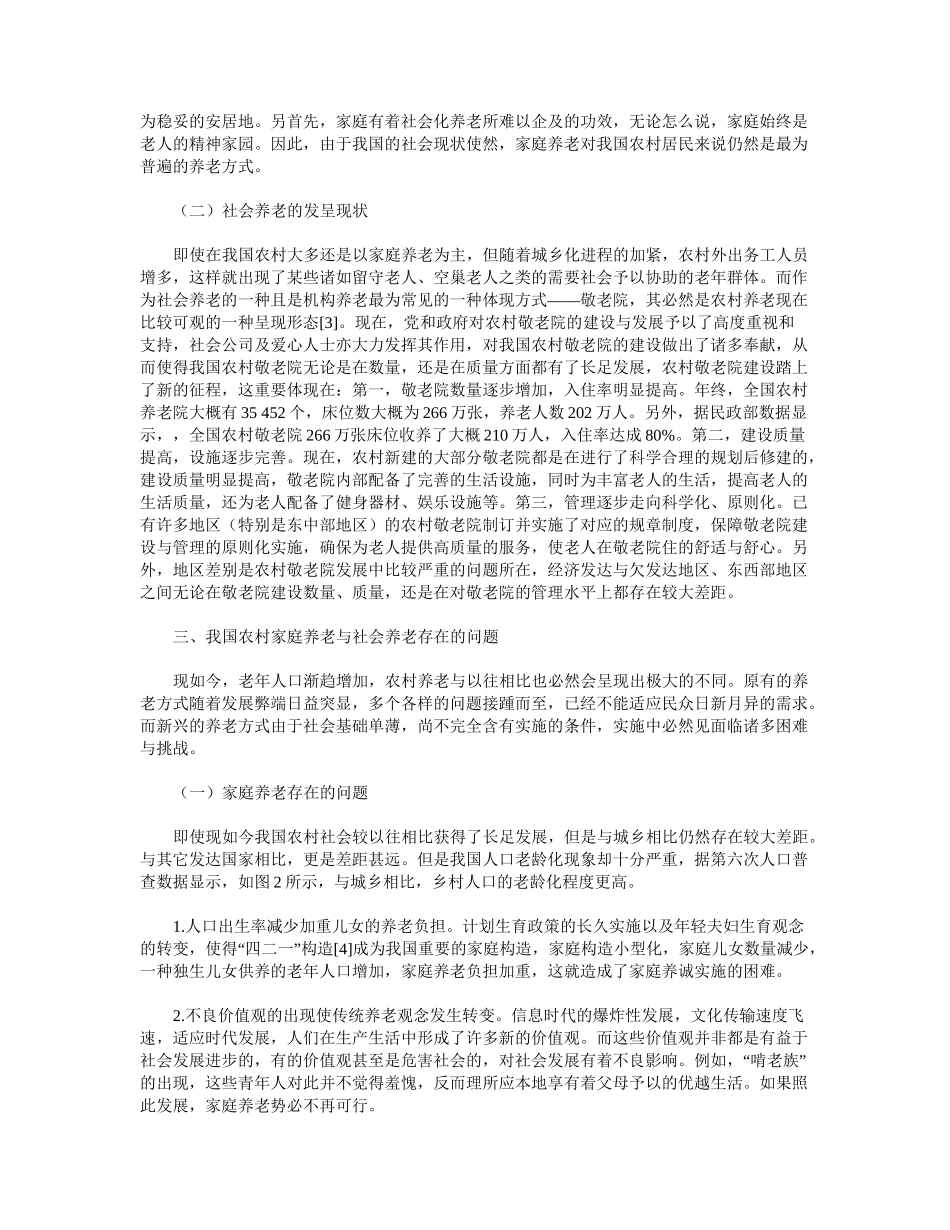 2025年我国农村家庭养老与社会养老模式分析_第3页