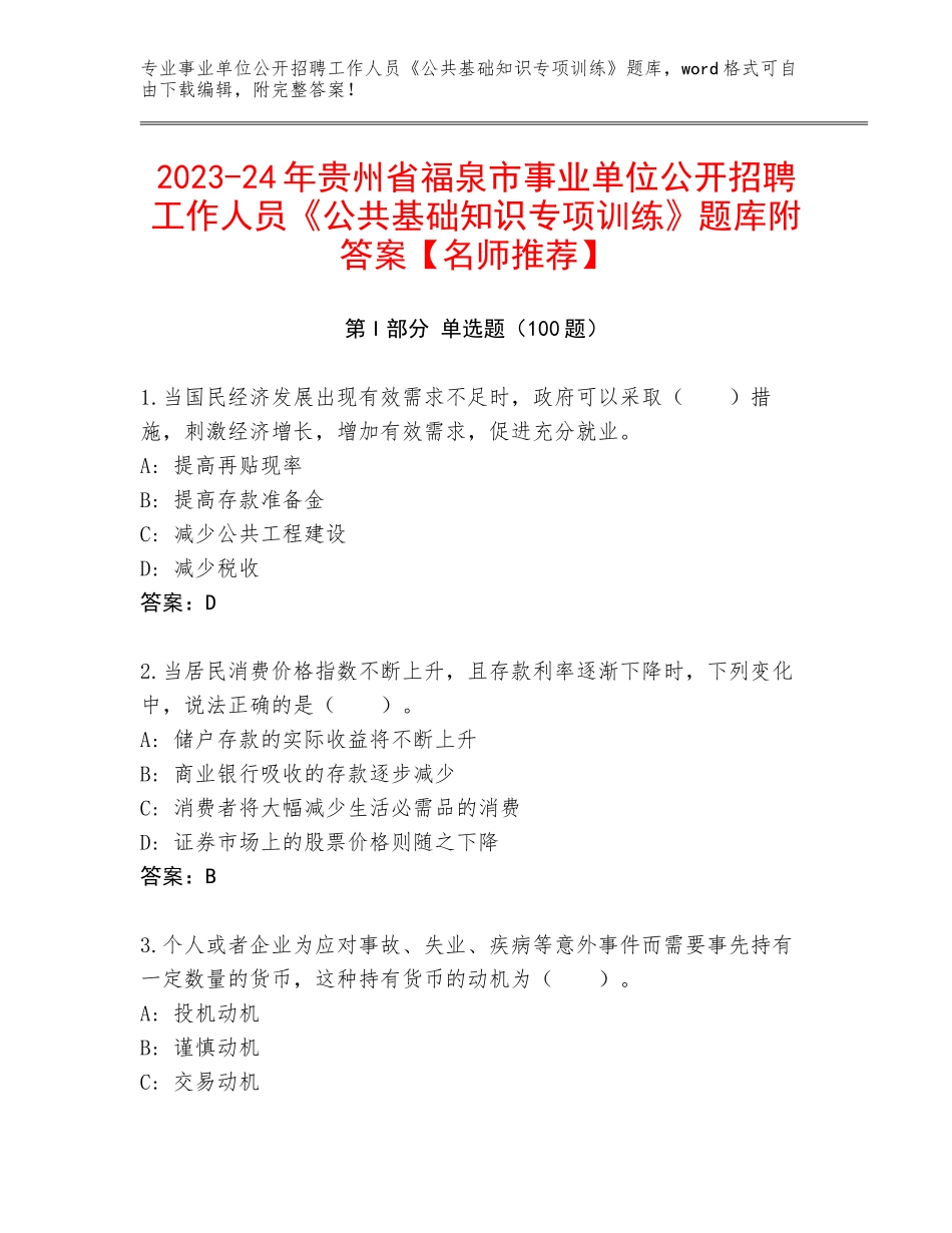 2023-24年贵州省福泉市事业单位公开招聘工作人员《公共基础知识专项训练》题库附答案【名师推荐】_第1页