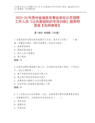 2023-24年贵州省福泉市事业单位公开招聘工作人员《公共基础知识专项训练》题库附答案【名师推荐】