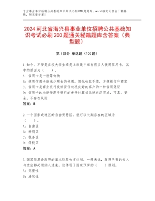 2024河北省海兴县事业单位招聘公共基础知识考试必刷200题通关秘籍题库含答案（典型题）