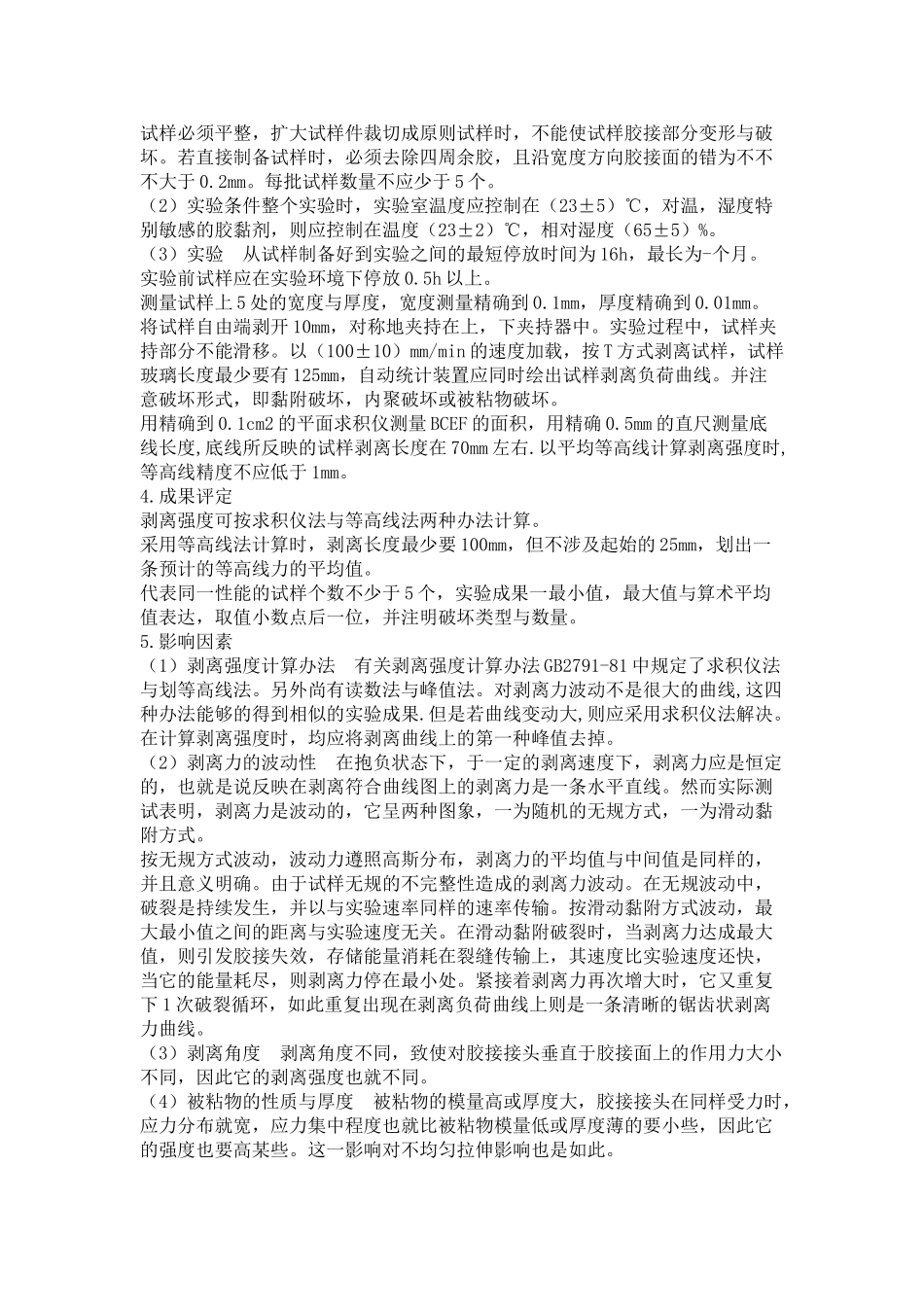 2025年胶黏剂的剥离强度试验方法_第2页