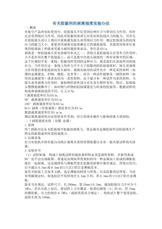 2025年胶黏剂的剥离强度试验方法