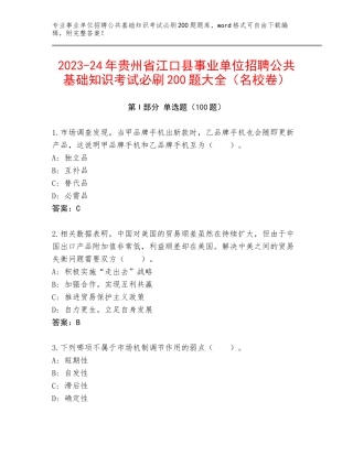 2023-24年贵州省江口县事业单位招聘公共基础知识考试必刷200题大全（名校卷）