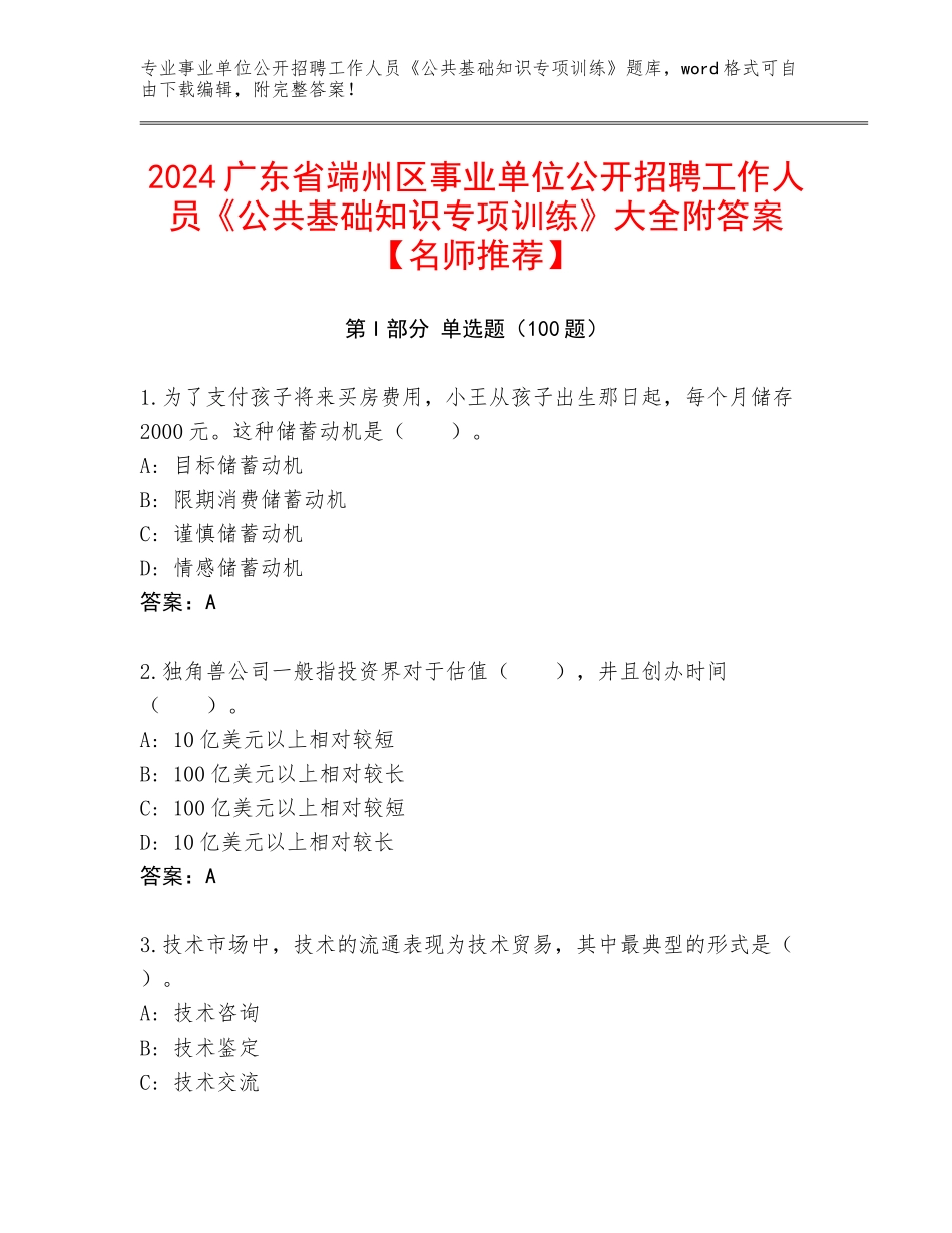2024广东省端州区事业单位公开招聘工作人员《公共基础知识专项训练》大全附答案【名师推荐】_第1页