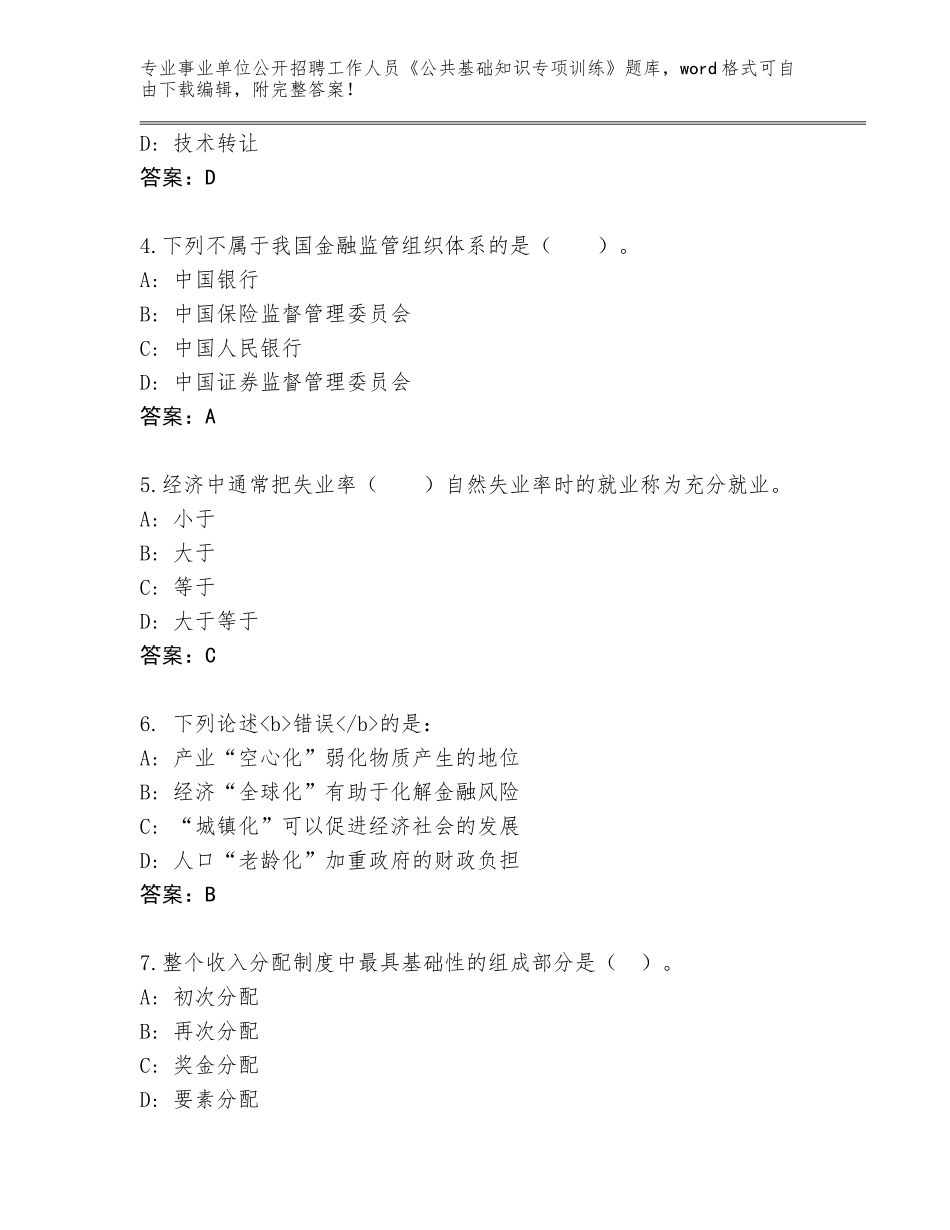 2024广东省端州区事业单位公开招聘工作人员《公共基础知识专项训练》大全附答案【名师推荐】_第2页