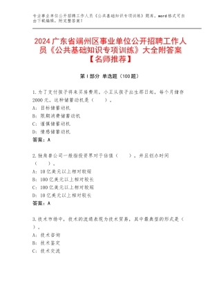 2024广东省端州区事业单位公开招聘工作人员《公共基础知识专项训练》大全附答案【名师推荐】