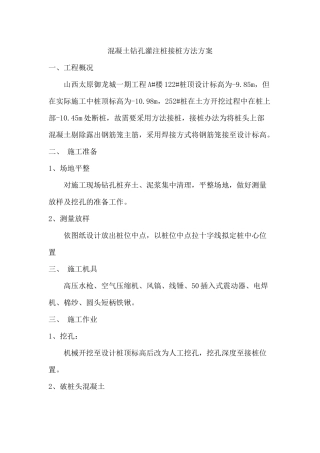 2025年混凝土钻孔灌注桩接桩方案