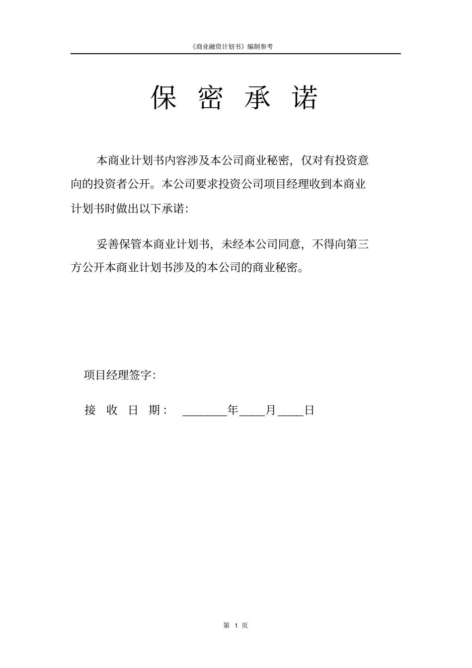 企业融资计划书模板及填写说明_第2页