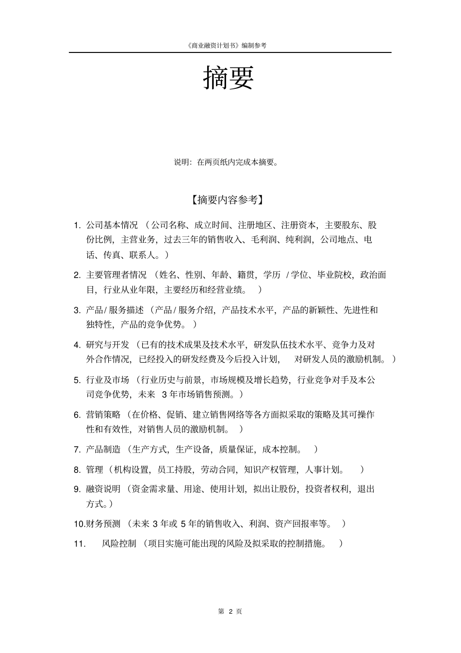 企业融资计划书模板及填写说明_第3页