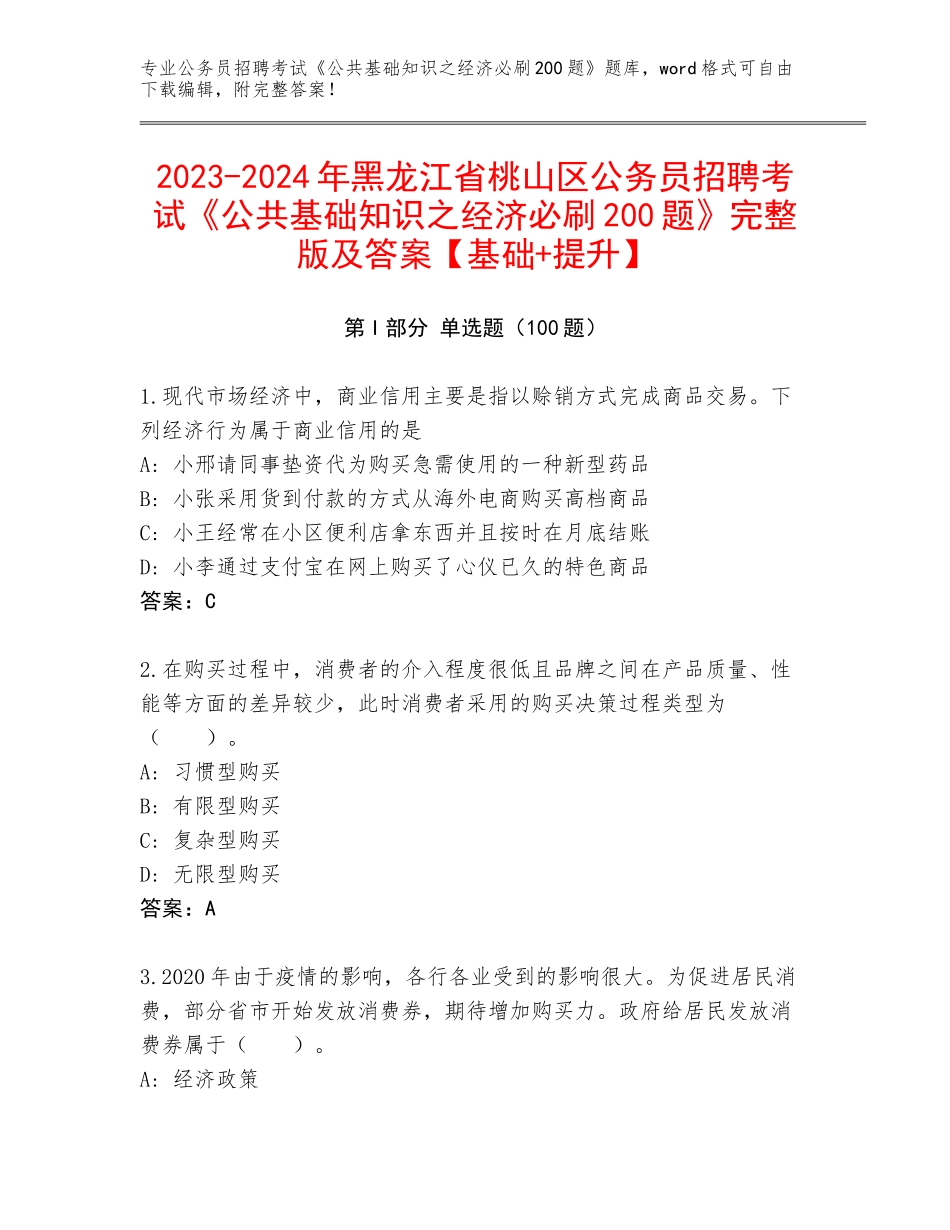 2023-2024年黑龙江省桃山区公务员招聘考试《公共基础知识之经济必刷200题》完整版及答案【基础+提升】_第1页