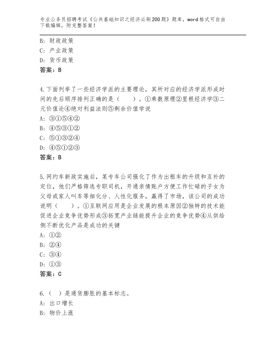 2023-2024年黑龙江省桃山区公务员招聘考试《公共基础知识之经济必刷200题》完整版及答案【基础+提升】_第2页