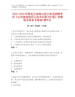 2023-2024年黑龙江省桃山区公务员招聘考试《公共基础知识之经济必刷200题》完整版及答案【基础+提升】