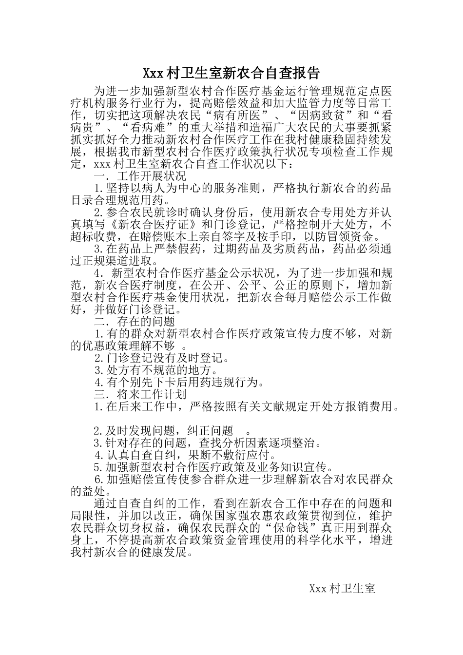 2025年新农合自查报告_第1页