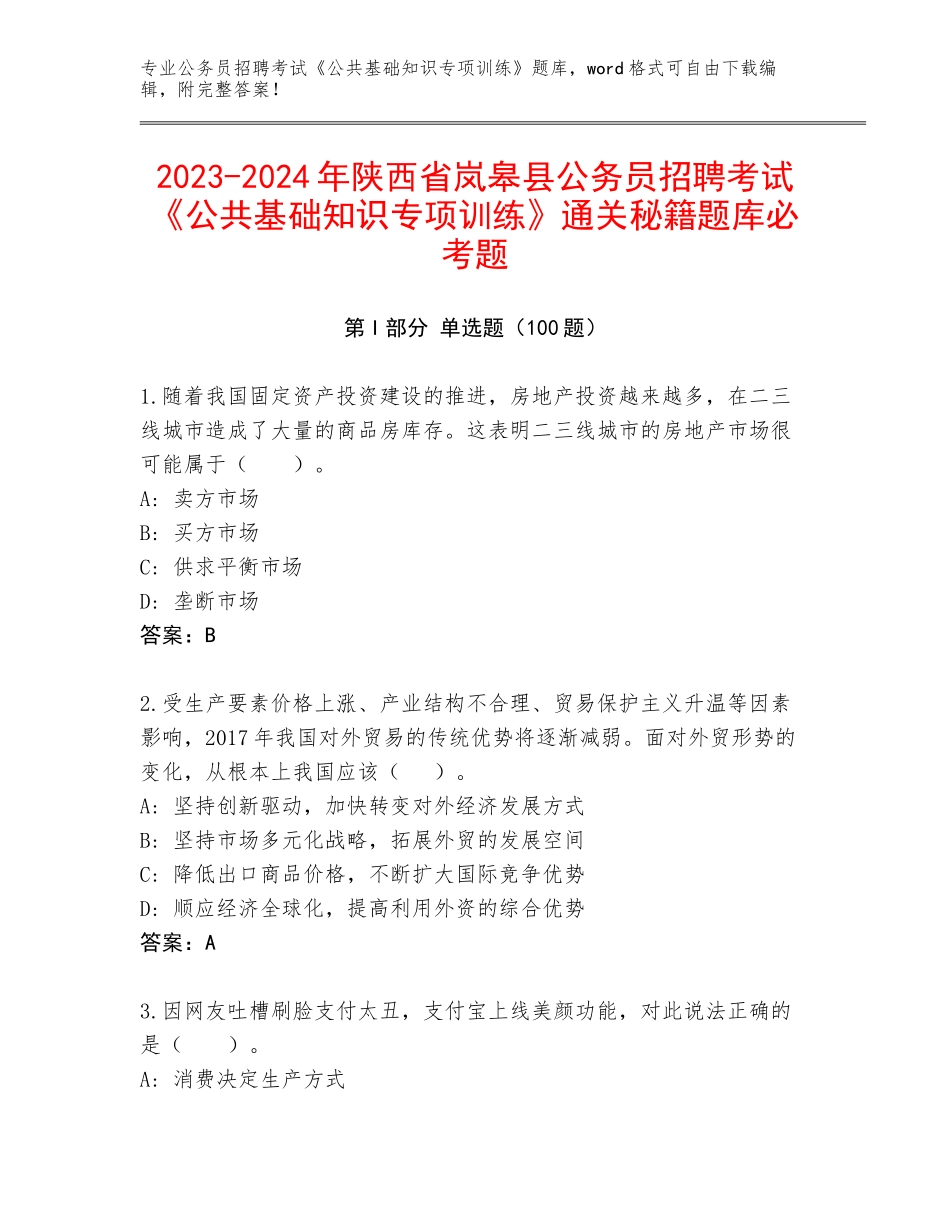 2023-2024年陕西省岚皋县公务员招聘考试《公共基础知识专项训练》通关秘籍题库必考题_第1页