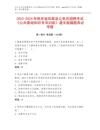 2023-2024年陕西省岚皋县公务员招聘考试《公共基础知识专项训练》通关秘籍题库必考题
