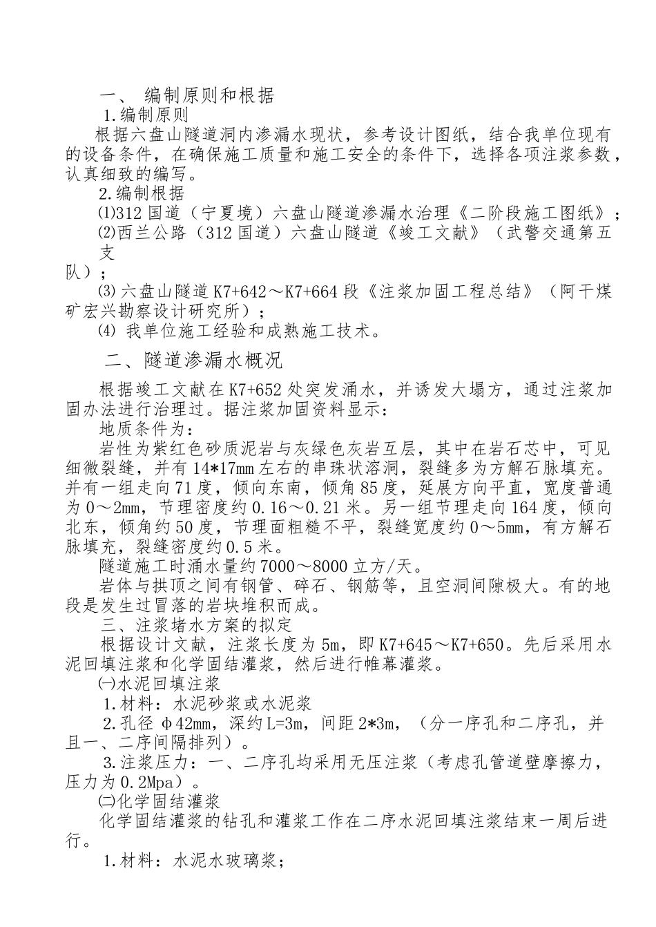 2025年注浆工程施工设计方案_第1页