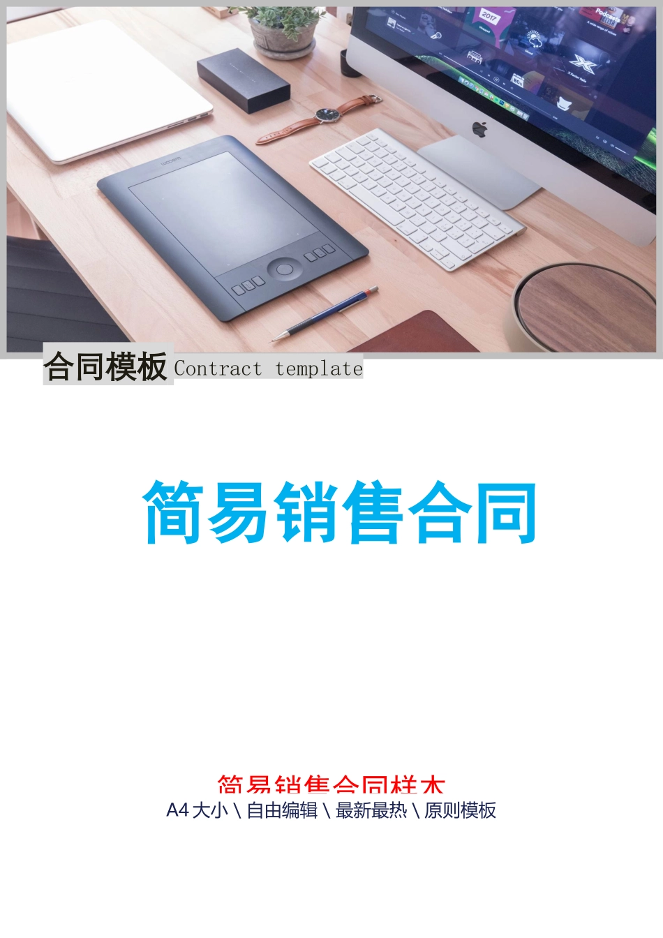 2025年简易销售合同_第1页