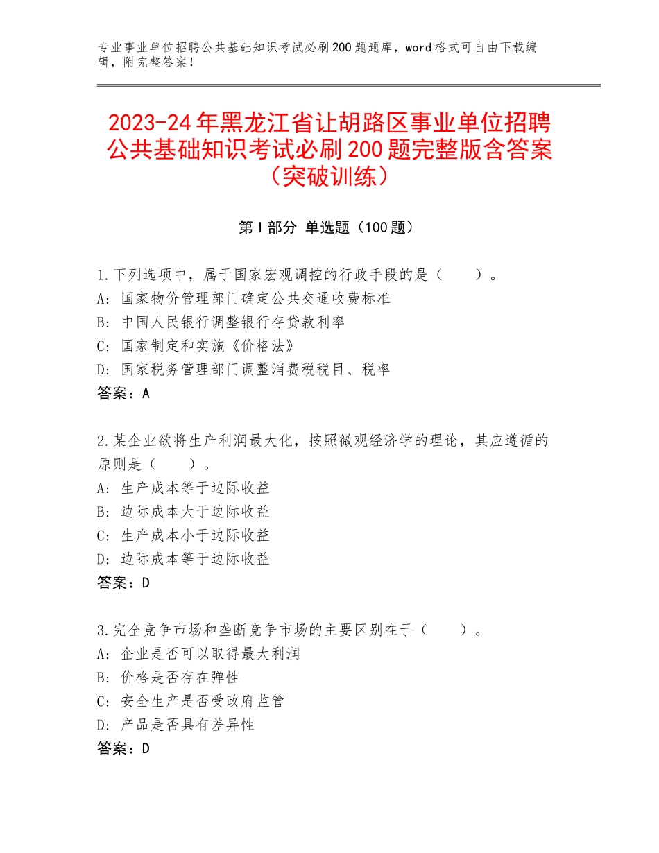 2023-24年黑龙江省让胡路区事业单位招聘公共基础知识考试必刷200题完整版含答案（突破训练）_第1页