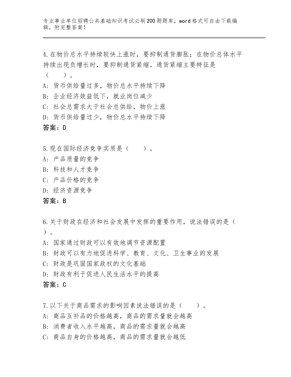 2023-24年黑龙江省让胡路区事业单位招聘公共基础知识考试必刷200题完整版含答案（突破训练）_第2页