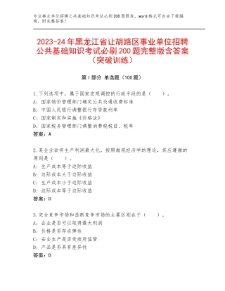 2023-24年黑龙江省让胡路区事业单位招聘公共基础知识考试必刷200题完整版含答案（突破训练）