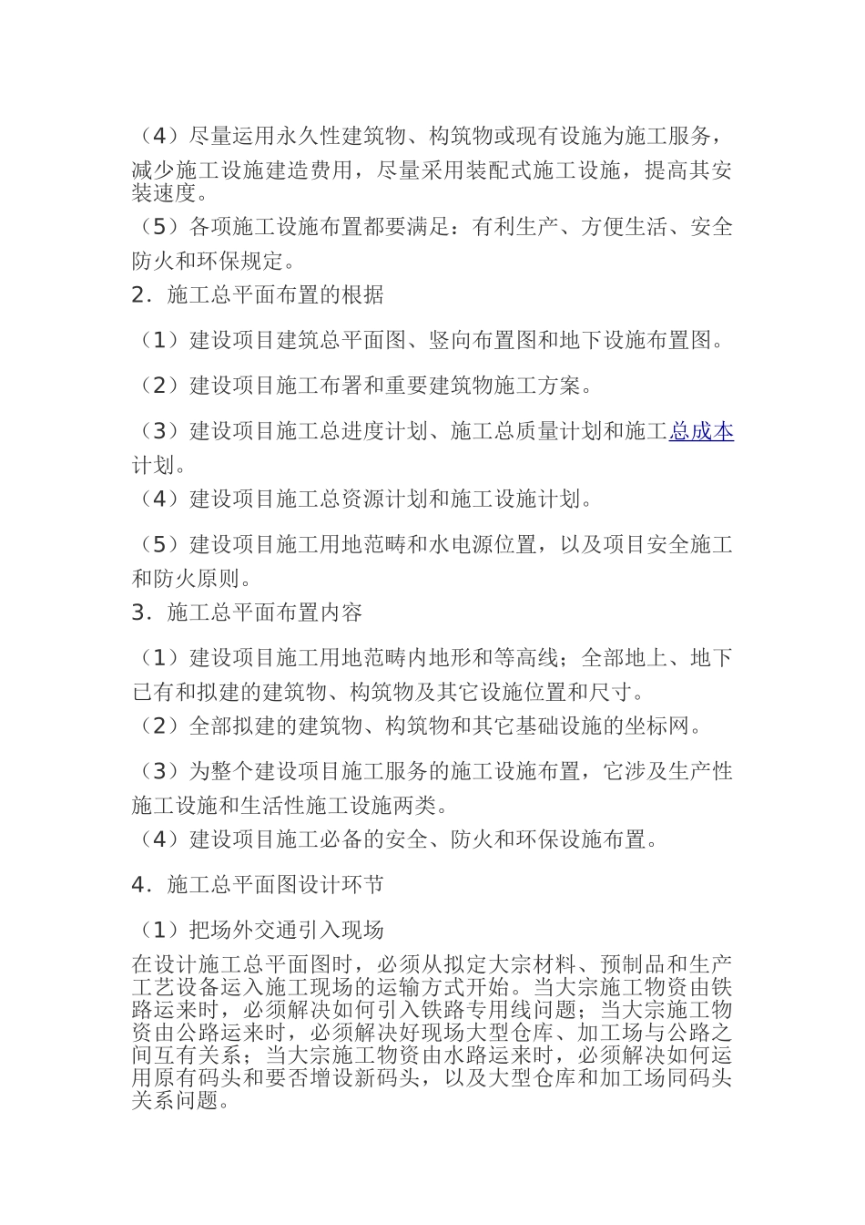 2025年施工总平面布置原则_第2页