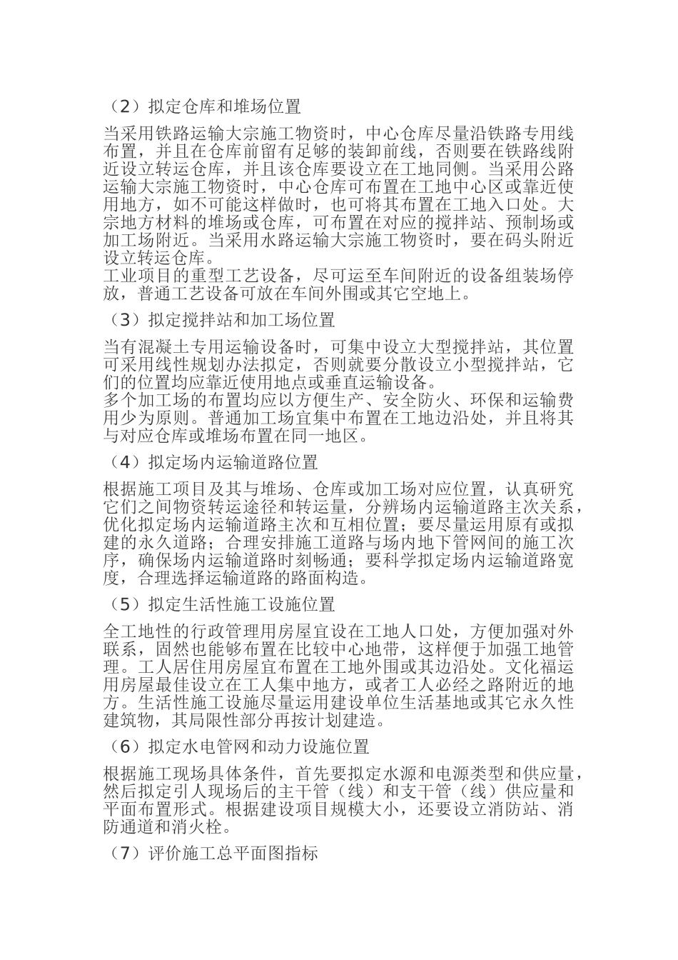 2025年施工总平面布置原则_第3页