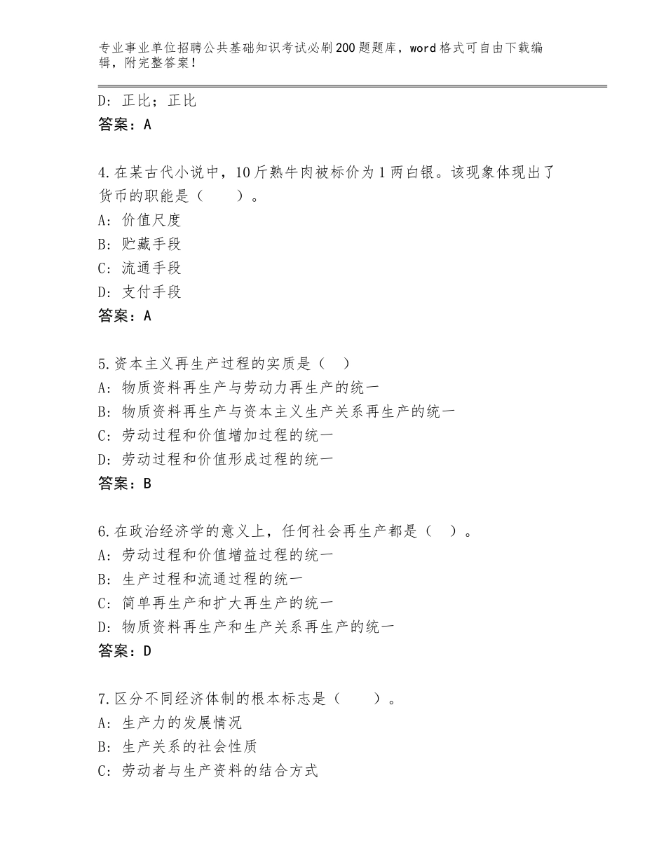 2023-24年山东省事业单位招聘公共基础知识考试必刷200题真题附答案【夺分金卷】_第2页