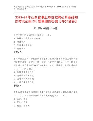 2023-24年山东省事业单位招聘公共基础知识考试必刷200题真题附答案【夺分金卷】
