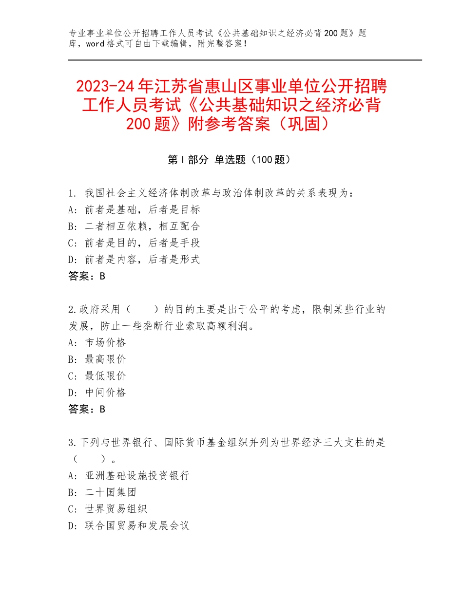 2023-24年江苏省惠山区事业单位公开招聘工作人员考试《公共基础知识之经济必背200题》附参考答案（巩固）_第1页