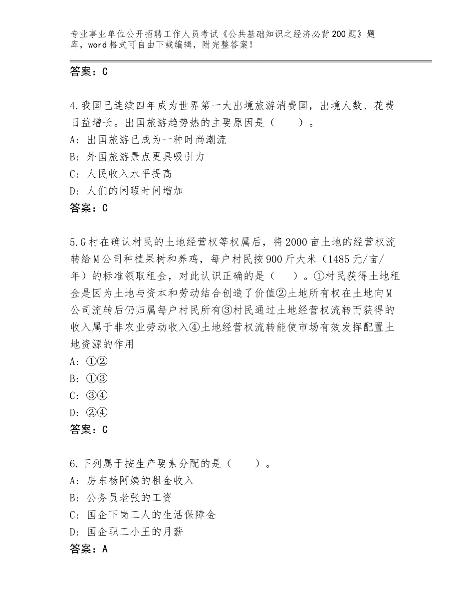 2023-24年江苏省惠山区事业单位公开招聘工作人员考试《公共基础知识之经济必背200题》附参考答案（巩固）_第2页