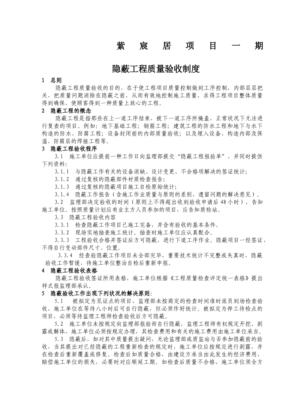 2025年隐蔽工程质量验收制度_第1页