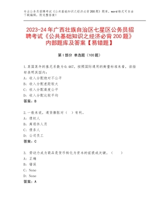 2023-24年广西壮族自治区七星区公务员招聘考试《公共基础知识之经济必背200题》内部题库及答案【易错题】