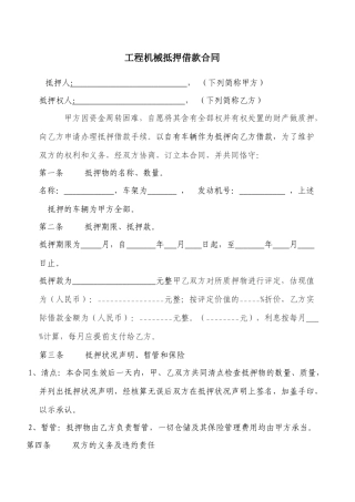 2025年工程机械抵押借款合同