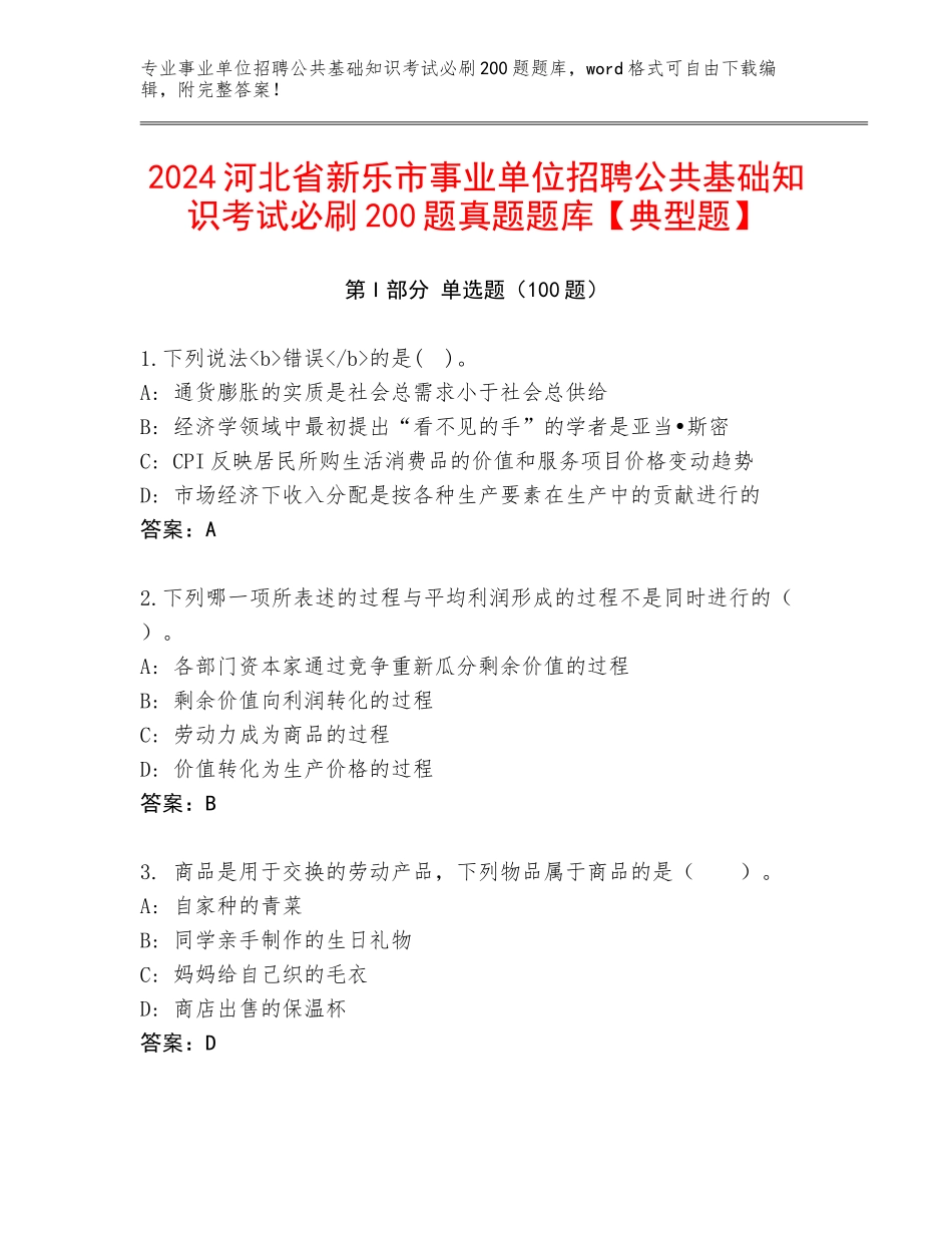 2024河北省新乐市事业单位招聘公共基础知识考试必刷200题真题题库【典型题】_第1页